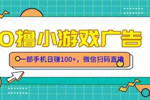 （14824期）零撸游戏项目，一部手机日赚100元，有手就行！免费送！
