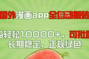 （14822期）国外漫画app全自动搬砖项目，月收益轻松10000+，可批量多开！！！