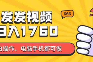 （14751期）发发视频就能日入四位数？抖音爆火项目，小白也能学会内含教程
