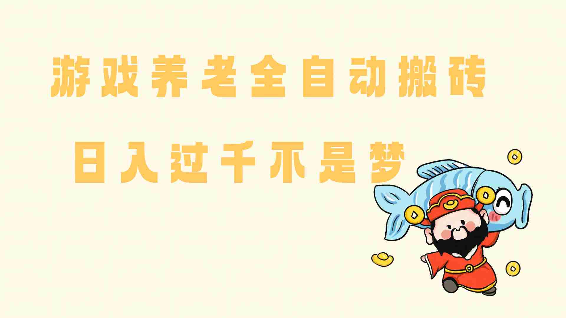 14723期）老端游搬砖养老，单机60，量起日收益过千简简单单