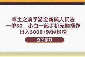 （14716期）率土之滨手游全新懒人玩法，一单30，小白一部手机无脑操作，日入3000+…
