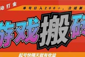 （14699期）热门游戏搬砖全自动打金，起号快隔天就有收益，单号日入200＋合适新手小白