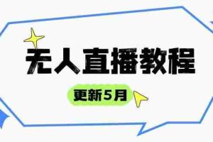 （14663期）无人直播教程-更新5月，防风技术到话术，选品玩法全解析，打造直播高手