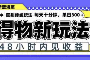 （14624期）得物新玩法，48小时内见收益，一天变现300＋，可矩阵