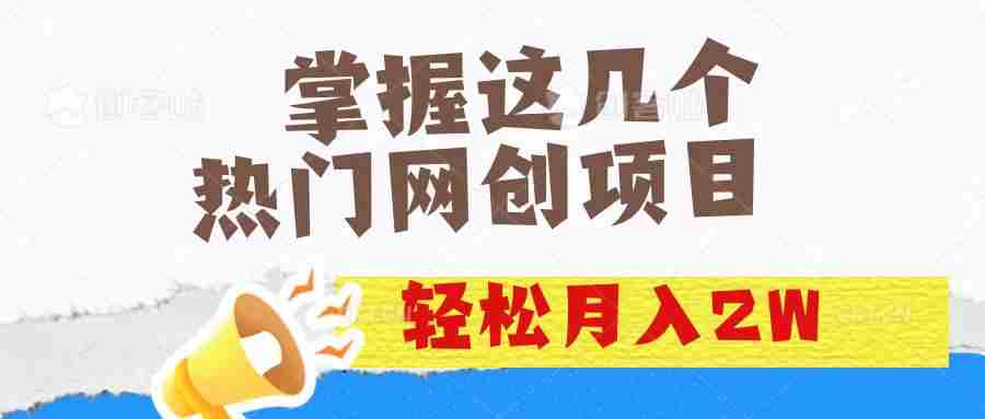 (14539期)掌握这几个热门项目，轻松月入2w+
