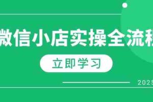 （14529期）微信小店实操全流程，专属达人佣金、1688一件代发、商品预售、选品技巧等