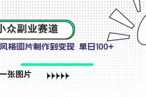 （14515期）小众副业赛道 吉卜力图片售卖 单日100+ AI一键生成