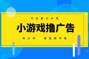 （14461期）一台手机 广告变现月入6000+   纯分享版，小白轻松上手 2025必做项目没…