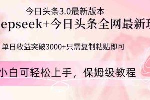 （14452期）Deepseek结合今日头条全网最新玩法，单日收益突破3000+，只需要简单的…