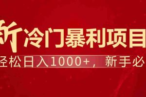 （14354期）暴利项目，每天被动收益1500+，长期管道收益！0成本自己做老板！