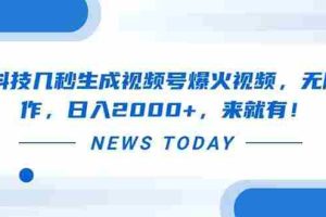 （14331期）黑科技几秒生成视频号爆火视频，无脑操作，日入2000+，来就有！
