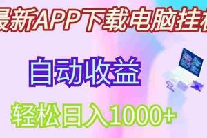 （14287期）最新电脑挂机，单机每天收益300+并带有丰厚团队管道收益