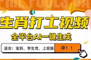 （14115期）生肖打工视频，全平台AI一键生成，单日变现1000+，轻松打造爆款视频！