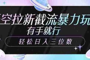 （14597期）悟空拉新截流暴力玩法，有手就行，轻松日入三位数