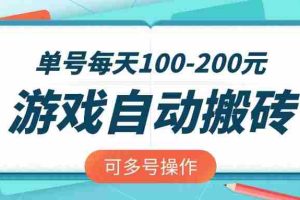 （14582期）游戏全自动搬砖，单号每天100-200元，可多号操作