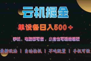 （14435期）云机掘金，单设备轻松日入500＋，我愿称今年最牛逼项目！！！
