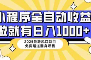 （14398期）25年最新风口，小程序自动推广，，稳定日入1000+，小白轻松上手