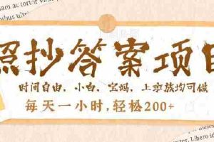（14219期）照抄答案，一个问题薅多遍，就有收益，每天一小时，轻松200＋