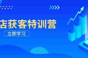 （14194期）实体店获客特训营：从剪辑发布到运营引导，揭秘实体企业线上获客全攻略