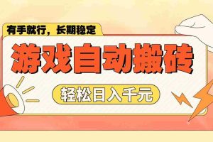 （14133期）游戏自动搬砖，轻松日入1000+ 长期稳定暴利项目