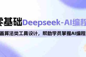 （14113期）0基础Deepseek-AI编程班，涵盖算法类工具设计，帮助学员掌握AI编程精髓