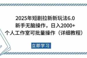 （14089期）2025年短剧拉新新玩法，新手日入2000+，个人工作室可批量做【详细教程】