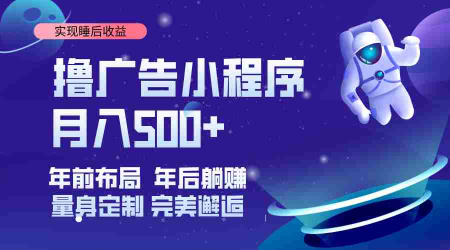 （14055期）挂载广告实现被动收益，日收益达1000+，无需手动操作，长期稳定，不违规。