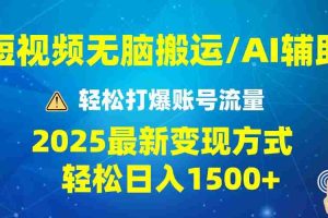 （13957期）2025短视频AI辅助爆流技巧，最新变现玩法月入1万+，批量上可月入5万
