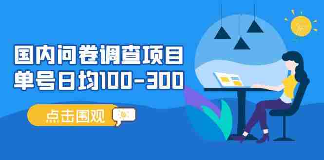 （13696期）问卷调查项目，稳定靠谱，收益-百分之百，0投入长期可做。