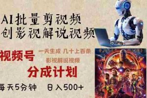 （13407期）2024年最新AI批量剪影视解说，无需动脑，一天生成几十上百条影视剪辑视…