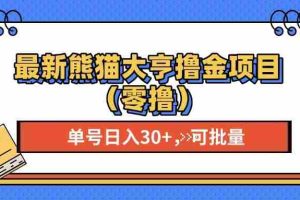 （13376期）最新熊猫大享撸金项目（零撸），单号稳定20+ 可批量 