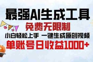 （13334期）最强AI生成工具 免费无限制 小白轻松上手一键生成原创视频 单账号日收…
