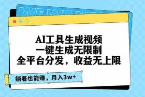 （13324期）AI工具生成视频，一键生成无限制，全平台分发，收益无上限，躺着也能赚…