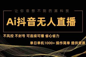 （13020期）Ai抖音无人直播项目：不风控，不封号，可连续可播，省心省力