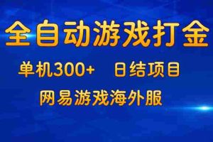 （13020期）游戏打金：单机300+，日结项目，网易游戏海外服