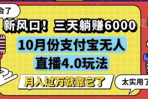 （12980期）新风口！三天躺赚6000，支付宝无人直播4.0玩法，月入过万就靠它