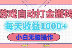 （12936期）老款游戏自动打金搬砖，每天收益1000+ 小白无脑操作