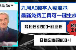 （12653期）九月AI数字人引流术，最新免费工具可一键生成，轻松日引300+创业粉变现…