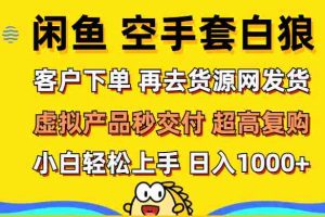 （12589期）闲鱼空手套白狼 客户下单 再去货源网发货 秒交付 高复购 轻松上手 日入…