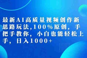 （12474期）最新AI高质量视频创作新思路玩法,100%原创,手把手教你,小白也能轻松上…