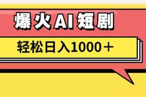 （11740期）AI爆火短剧一键生成原创视频小白轻松日入1000＋