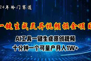 （11252期）2024年视频号创作者分成计划新赛道，灵异故事题材AI一键生成视频，月入…