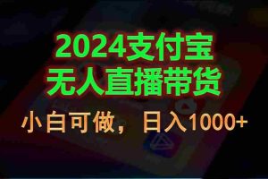 （11096期）2024支付宝无人直播带货，小白可做，日入1000+