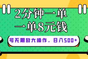 （10793期）仅靠简单复制粘贴，两分钟8块钱，可以无限做，执行就有钱赚