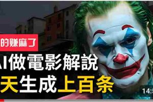 （10786期）手把手分享用AI批量生成说唱影视解说视频，1天生成上百条，真的賺麻了！