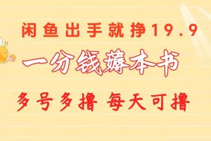 （10498期）一分钱薅本书 闲鱼出售9.9-19.9不等 多号多撸  新手小白轻松上手