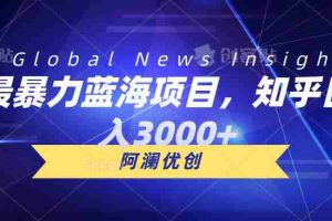（10434期）最暴力蓝海项目，知乎日入3000+，可批量扩大