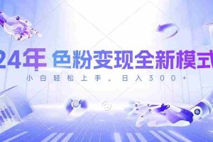 （10400期）24年色粉变现全新模式，几分钟做好一个视频，小白可上手，每天半小时收…