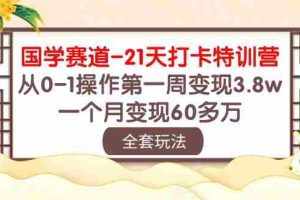 （10224期）国学 赛道-21天打卡特训营：从0-1操作第一周变现3.8w，一个月变现60多万
