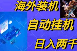 （10203期）电脑脚本全自动装机，四小时单窗口收益15.8+可无线多开，日收益 1800~2…